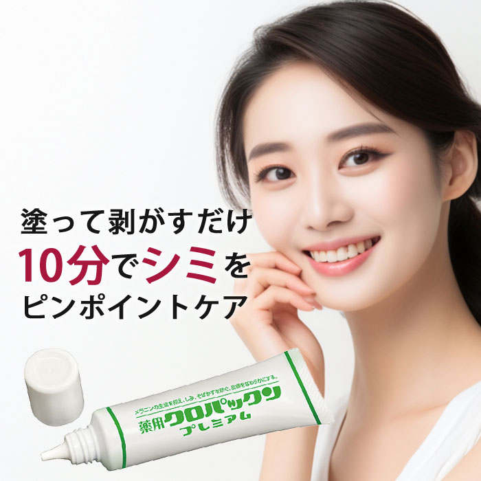 黒ずみ シミケア【薬用クロパックン プレミアム 30g】シミ クリーム 美容液 クリーム ピンポイント吸着パック 集中ケア 部分 パック 顔 フェイス フェイシャル 専用パック スキンケア エイジングケア 日本製 医薬部外品