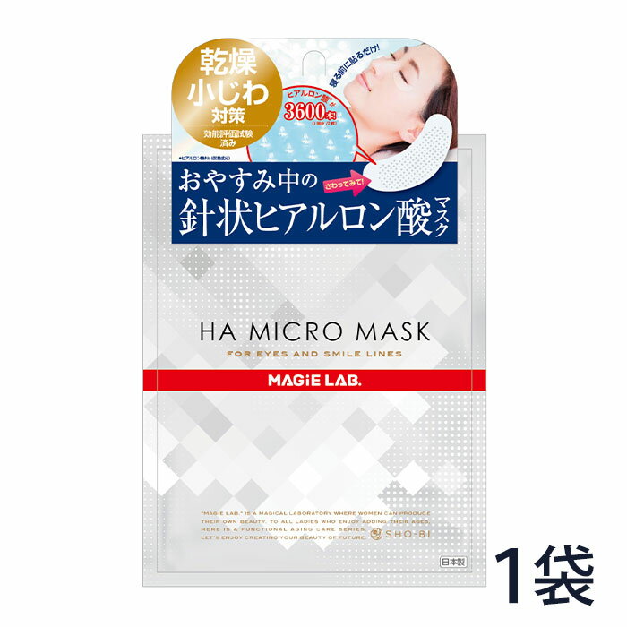 目元用マスク シートマスク【HAマイクロマスク 1回分】[1回分2枚入り]乾燥 小じわ 目元 ほうれい線 化粧水 美容成分 保湿パック 毛穴 引き締め 保湿 美容液 スキンケア