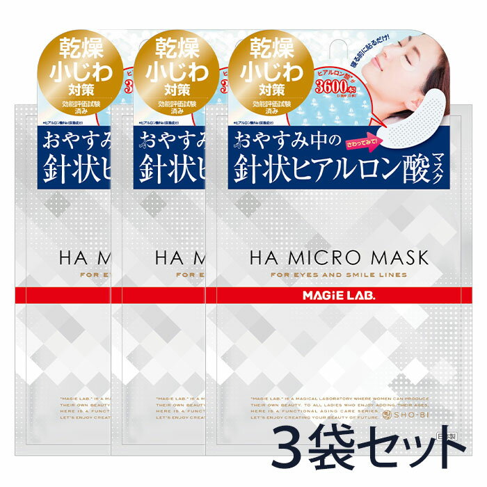 目元用マスク シートマスク【HAマイクロマスク 3回分】[1回分2枚入り×3袋セット] 乾燥 小じわ 目元 ほうれい線 化粧水 美容成分 保湿パック 毛穴 引き締め 保湿 美容液 スキンケア