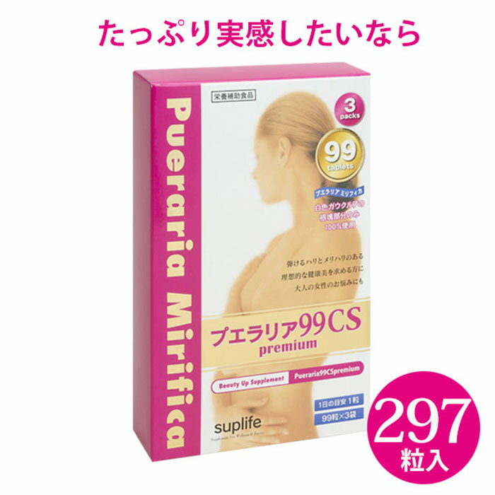 ［ 99粒 ×3袋分 ］プエラリア99CSプレミアム プエラリアミリフィカ 高品質 高純度 胸 バスト ハリ ケア 女子力 アップ 美容