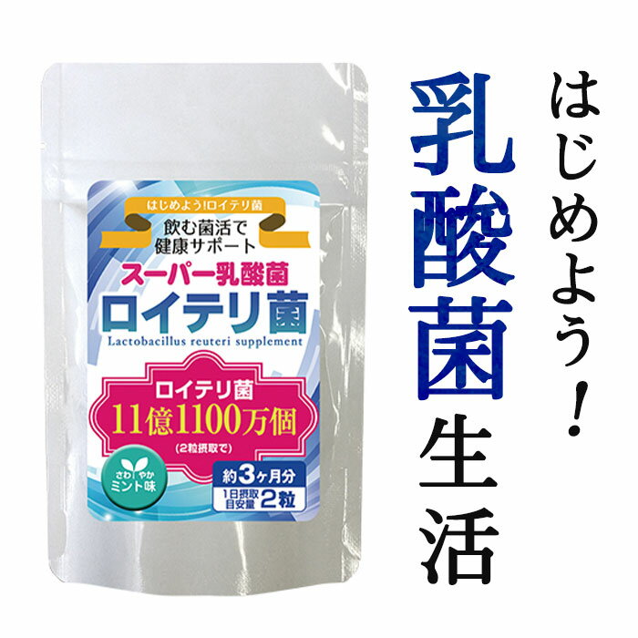 乳酸菌 タブレット【ロイテリ菌 180粒】善玉菌 プロバイオティクス 大容量 ペパーミント味 スーパー乳酸菌 腸内 美容 健康 サプリメント サプリ 日本製