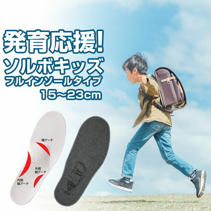 SORBO DSISソルボキッズ フルインソール 中敷 足 親指 衝撃緩和 かかと ふかふかクッショ ...