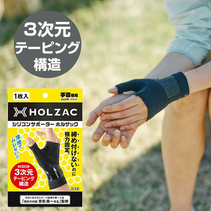 手首 サポーター テーピング ホルザック HOLZAC シリコンサポーター手首用 S M L 男女兼用 日本製 テニス ゴルフ 1枚入