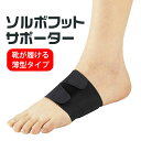 SORBO ソルボフットサポーター 1足入 ブラック ソルボ フットサポーター SORBO サポーター 薄型 浮き指 外反 足 親指 外反母趾 扁平足 タコ ウ...