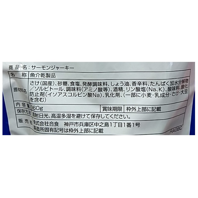 （合食 サーモンジャーキー 160g）国産 北海道産 秋鮭 鮭 ジャーキー 魚介 乾製品 さけ おつまみ おやつ ジッパー 67804