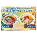 (揖保乃糸 冷やし中華 12食セット 中華だれ×6食 胡麻だれ×6食)レモン果汁入りさっぱり 胡麻 コク 冷し 中華麺 お中元 ギフト 45572