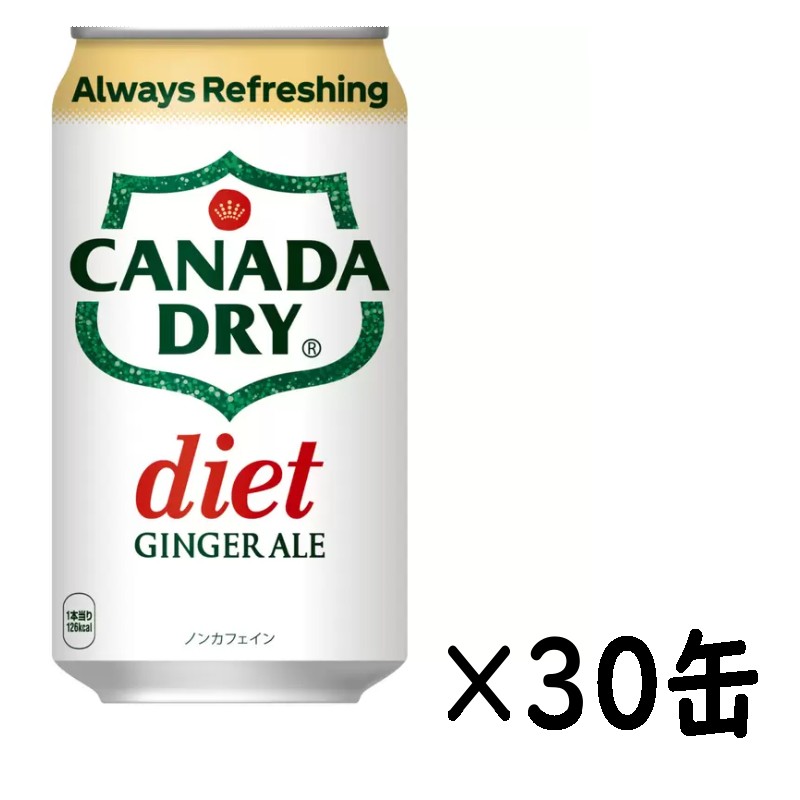 【30缶セット】 ダイエット ジンジャーエール カナダドライ 350ml×30缶 カロリーゼロ 炭酸 飲料 ジュース CANADA DRY 30本 まとめ買い 579976