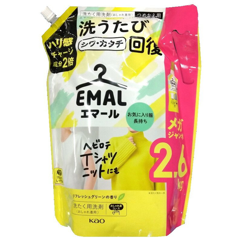 （花王 エマール 2.6kg つめかえ用 洗たく用洗剤 おしゃれ着用）2600g メガジャンボ サイズ リフレッシュグリーンの香り シワ 大容量 つめかえ 洗剤 54999