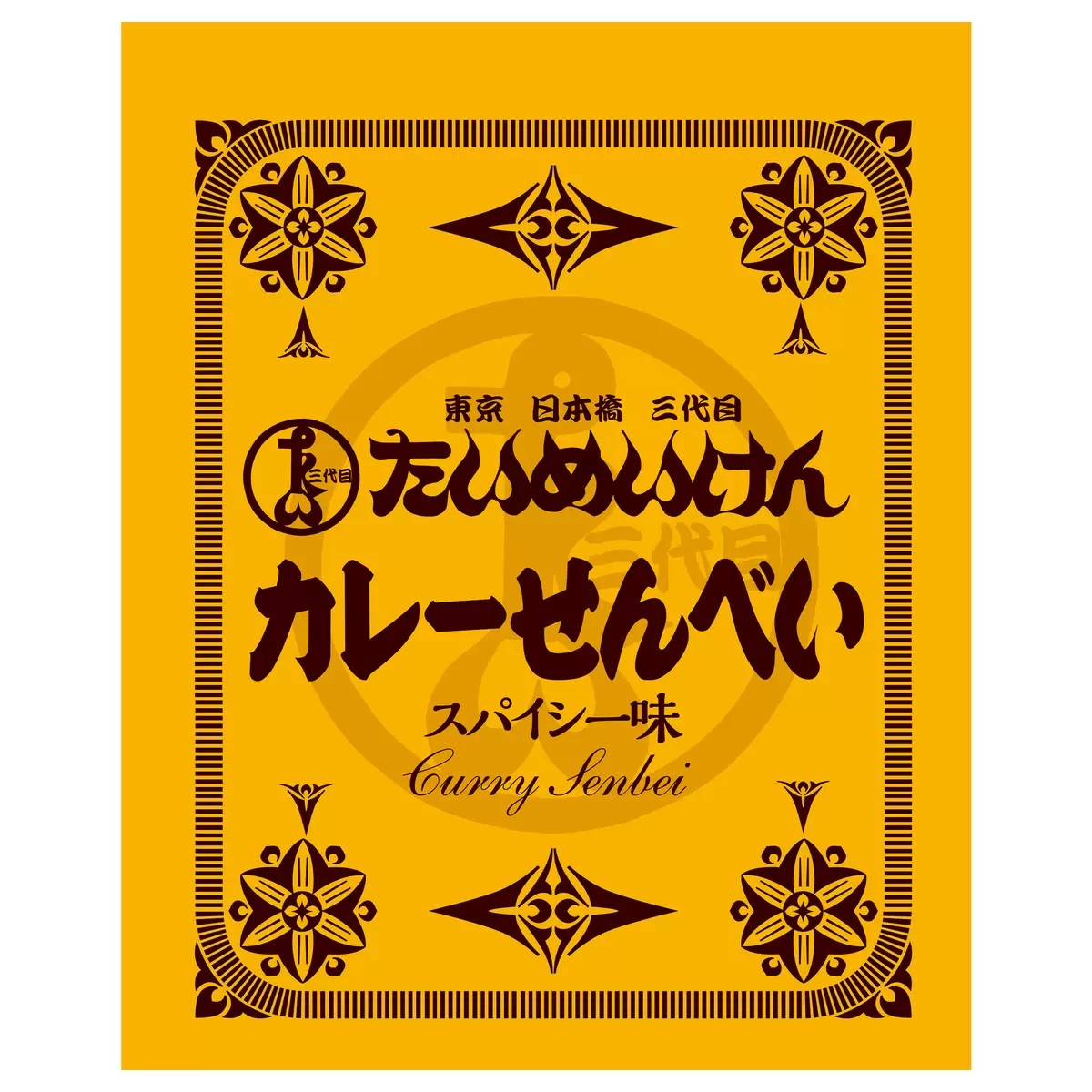 Other - たいめいけん カレー せんべい スパイシー味 410g 東京日本橋 洋食屋 茂出木シェフ監修 個包装 煎餅 おやつ スナック 集まり ばらまき 69281