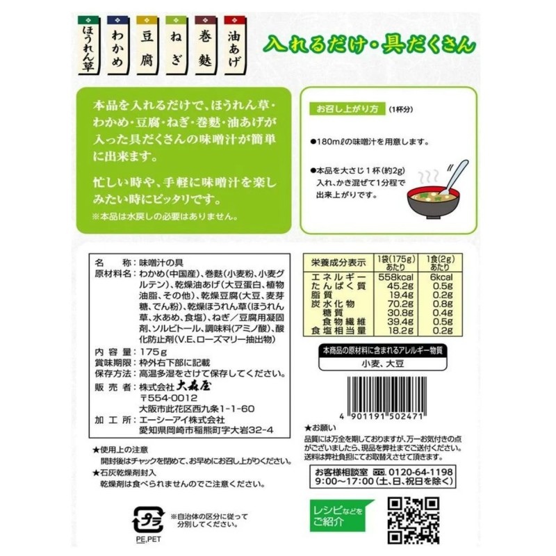 大森屋 味噌汁の具 175g 野菜たっぷり 85杯分相当 ほうれん草 わかめ 豆腐 ねぎ 巻き麩 油揚げ 具 お味噌汁 スープ 86317 i-temp-10004075 アイテンプ 楽天市場店 サンプル画像2