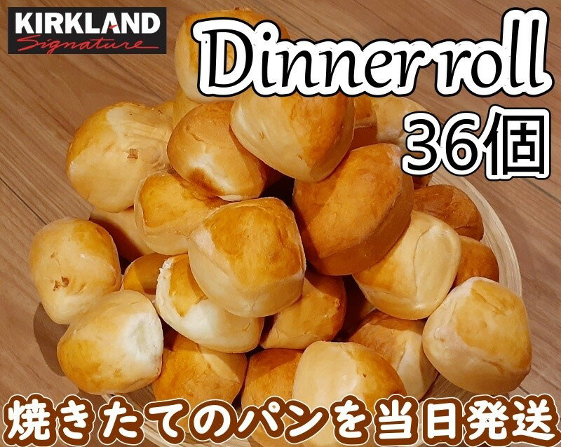 【冷蔵便で大切にお送りいたします】 36個入 コストコ ディナーロール / Costco Bakery Dinner Rolls 36p 大人気のカークランドのディナーロールです。 オーブンで少し焼いて、ホカホカ、ふわふわを食べてもよし、ホットドッグやサンドイッチなどのアレンジも楽しいです。 常温便で届きますので、お早めにお召し上がりください。 ＊＊＊到着日の指定はできません＊＊＊ 商品は、ご注文を受け付けた（入金確定）当日（正午以降は翌営業日）に、当日製造の商品を当日中に発送させていただきます。 出来立ての商品をすぐにお届けできるようにご注文後のキャンセルは承ることができません。 賞味期限は、製造日を含んで3日しかございませんので、確実にお受け取りいただけるように、ご注文のタイミングをご検討くださいませ。 ご不在によって賞味期限を過ぎた場合も、ご返金対象外でございます。 九州・東北地方にお届けの場合は、翌日に届かない場合がございます。 北海道・沖縄・離島へのお届けは、致しかねますので、ご注文をキャンセルさせていただきます。 ご了承くださいませ。