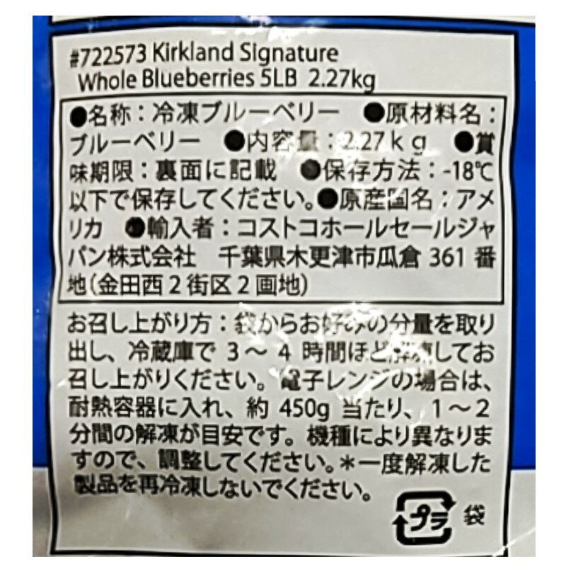 （冷凍品 カークランド ブルーベリー 2.27kg）そのまま食べても ジュース スムージ...