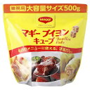 （マギー ブイヨン 500g キューブタイプ）Maggi 4g×約125個 スープベース 洋風だし 業務用 大容量サイズ シチュー カレー 野菜 パスタ 30882