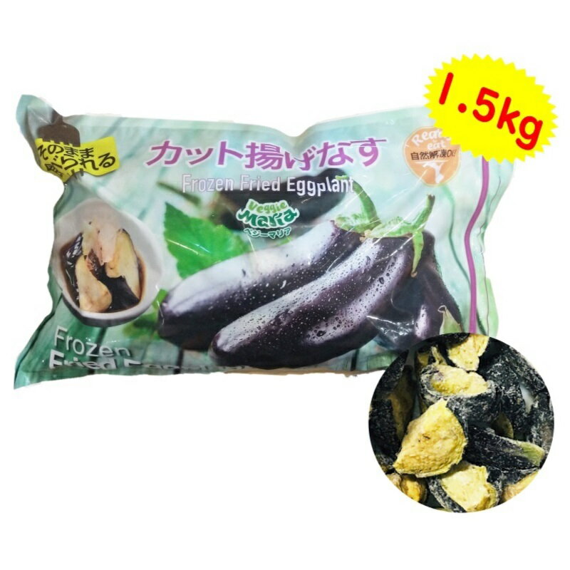 （冷凍品 ベジーマリア カット揚げなす 1.5kg）自然解凍OK VeggieMaria 冷凍食品 あげなす ナス 野菜 お弁当 おかず 時短 簡単 煮びたし 調理 大容量