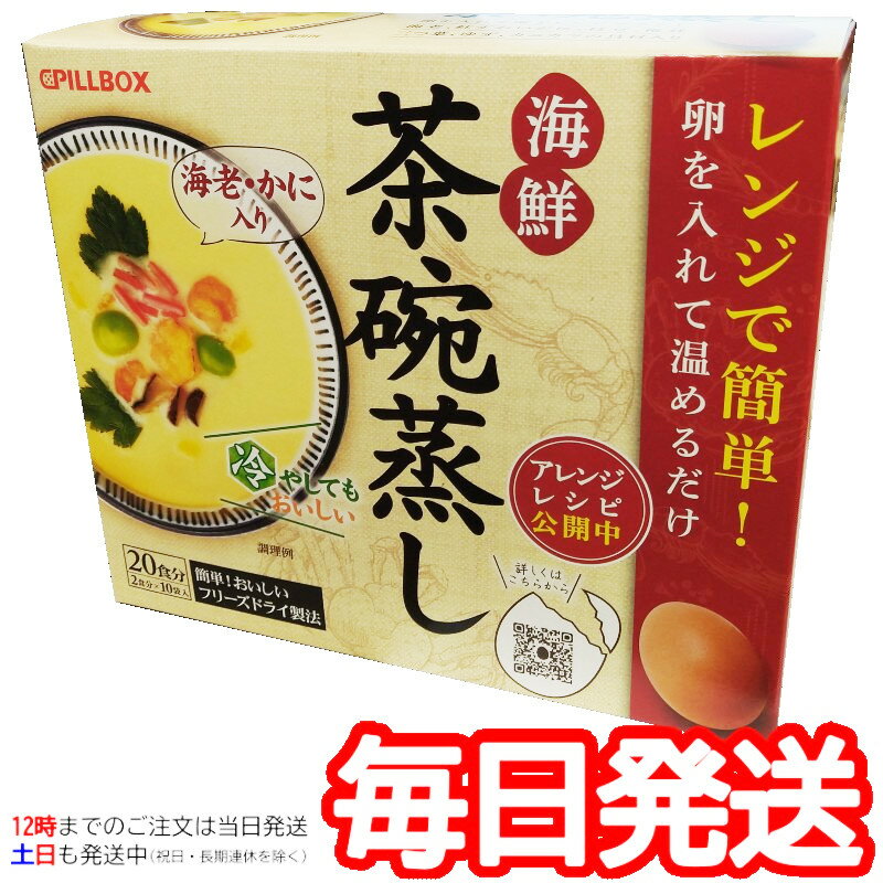 （20食分 海鮮茶碗蒸し 2食分×10袋入）ピルボックス 海老・かに入り 電子レンジ 卵 フリーズドライ 簡単 おかず 時短 コストコ 35475