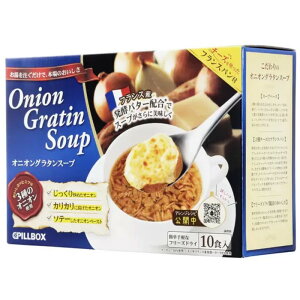 （ピルボックス オニオングラタンスープ 10食）PILLBOX フリーズドライ 玉ねぎ 本格的 簡単 オニグラ インスタント スープ コストコ 559266