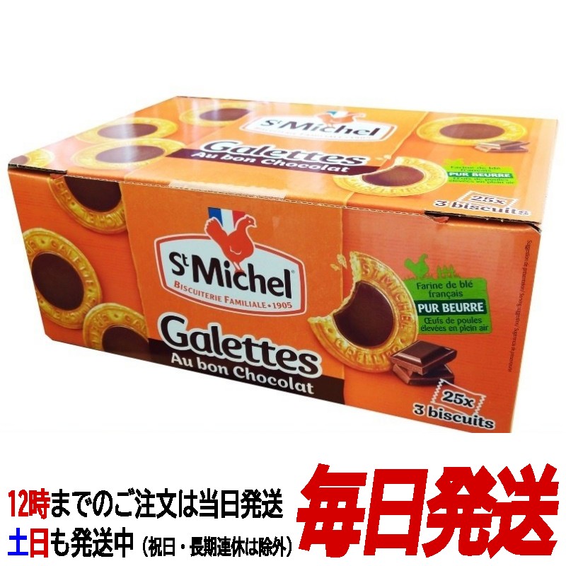 （StMichel サンミッシェル ガレットオショコラ 25袋×3枚）75枚 チョコレートガレット クッキー ビスケット チョコ フランス お菓子 個包装 コストコ 39593