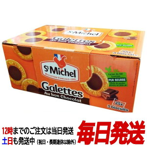 （StMichel サンミッシェル ガレットオショコラ 25袋×3枚）75枚 チョコレートガレット クッキー ビスケット チョコ フランス お菓子 個包装 コストコ 39593