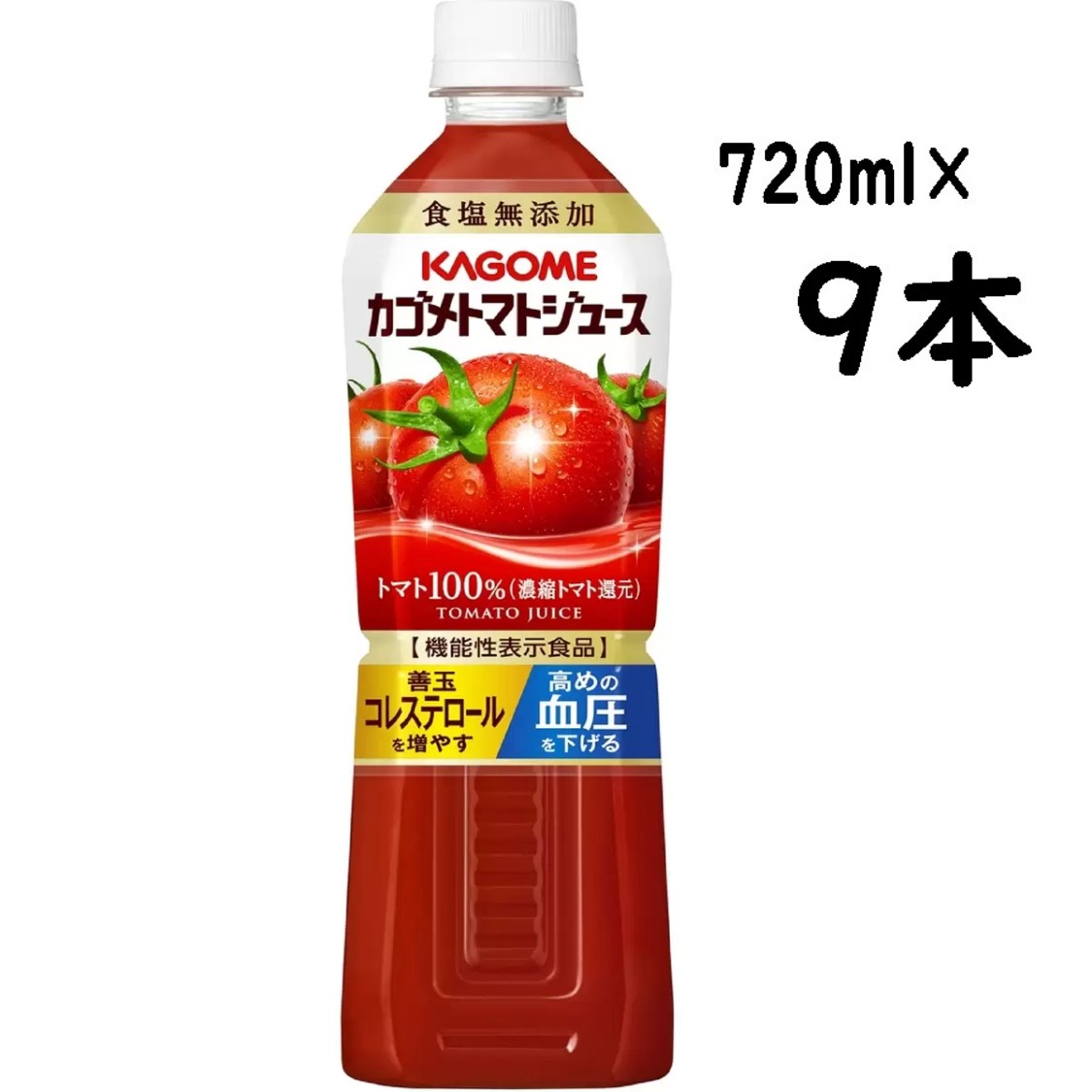 （カゴメ トマトジュース 720ml×9本 食塩無添加）トマト100％ 濃縮トマト還元 機能性表示食品 ジュース ペットボトル コストコ 38885