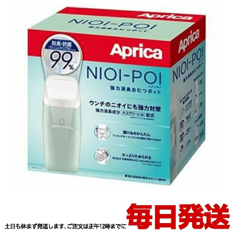 （アップリカ ニオイポイ 本体+カセット1個付き グレージュ）Aprica NIOI-POI におわなくてポイ 共通カセット 赤ちゃん おむつ ゴミ箱 コストコ 592546