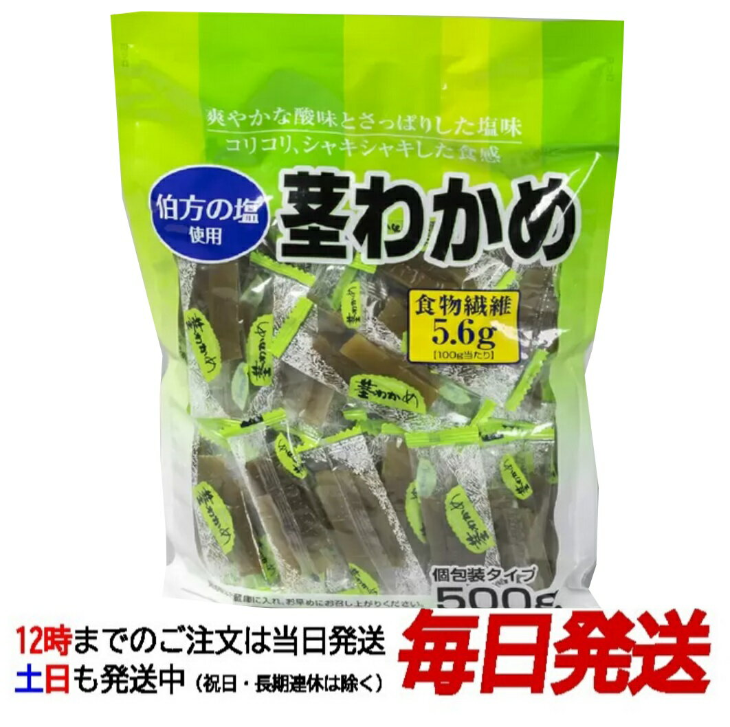 （合食 茎わかめ 525g 個包装タイプ）食物繊維 伯方の塩使用 湯通し 塩蔵 わかめ加工品 おつまみ おやつ 塩味 食感 低カロリー 552942