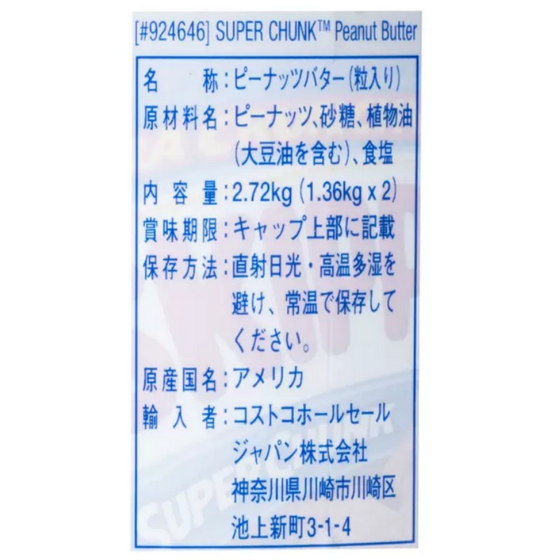 1.36kg×2個セット スキッピー ピーナッツバターチャンク SKIPPY 粒入り 自然食品 ...