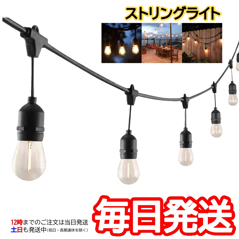 （LED ストリングライト 14.6m 24ソケット 屋外使用可能）LED電球 24球 予備6球 ビンテージ クリアライト 100V E26 防雨型 連結可能 コストコ 35779