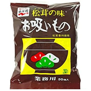 (永谷園 松茸の味 お吸い物 50袋入り)業務用 即席 お吸いもの おいしい スープ 料理 食事 50食 おかず インスタント ながたにえん 568491
