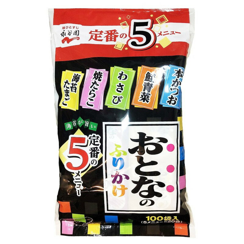(永谷園 おとなのふりかけ 100袋入り)5種類×20袋入 ふりかけ 本かつお 鮭青菜 わさび 焼たらこ 海苔たまご 定番 ご飯 572659