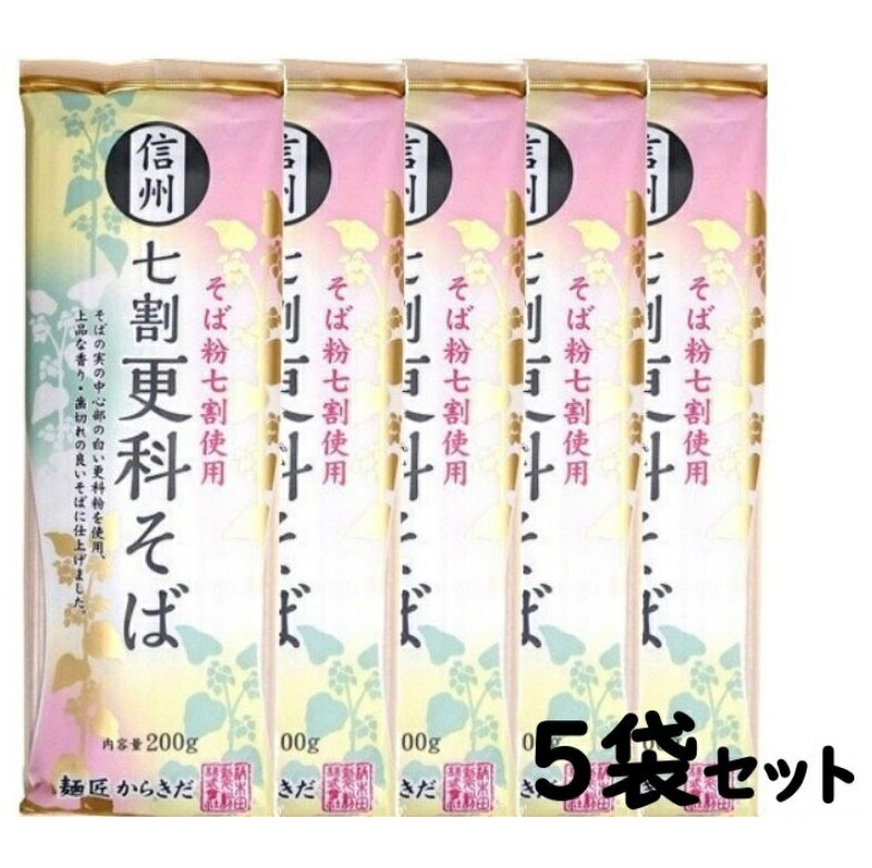 （5袋セット 柄木田製粉 信州 七割更科そば 200g×5個）干しそば 麺匠からきだ 上品な香り 歯切れのいい蕎麦 更科粉使用 そば粉7割 麺 コストコ 551230