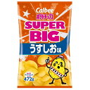 （カルビー ポテトチップス うすしお 472g スーパ−ビッグサイズ）王道 塩 パーティー スナック 大袋 業務用 特大 大容量 ポテチ コストコ 502957