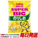 （カルビー ポテトチップス のりしお 472g スーパ−ビッグサイズ）のり塩 のりしお味 パーティー スナック ポテチ 大袋 業務用 大容量 コストコ 508989