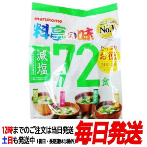 （マルコメ 料亭の味 減塩 72食）即席 みそ汁 24食×3袋 長ねぎ とうふ インスタント 生みそ お味噌汁 塩分 コストコ 13681