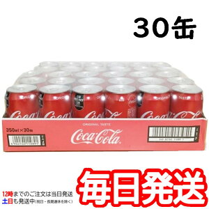 （30缶セット コカ・コーラ 350ml×30缶）缶 ジュース 炭酸飲料 30本 Cola まとめ買い お買い得 ジュース コストコ 576824