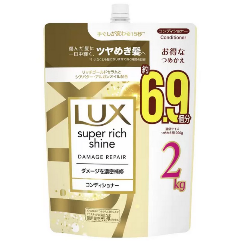 （LUX ラックス スーパーリッチシャイン コンディショナー 2kg つめかえ用）詰め替え 約6.9個分 大容量 お得 髪 ダメージ 補修 53500