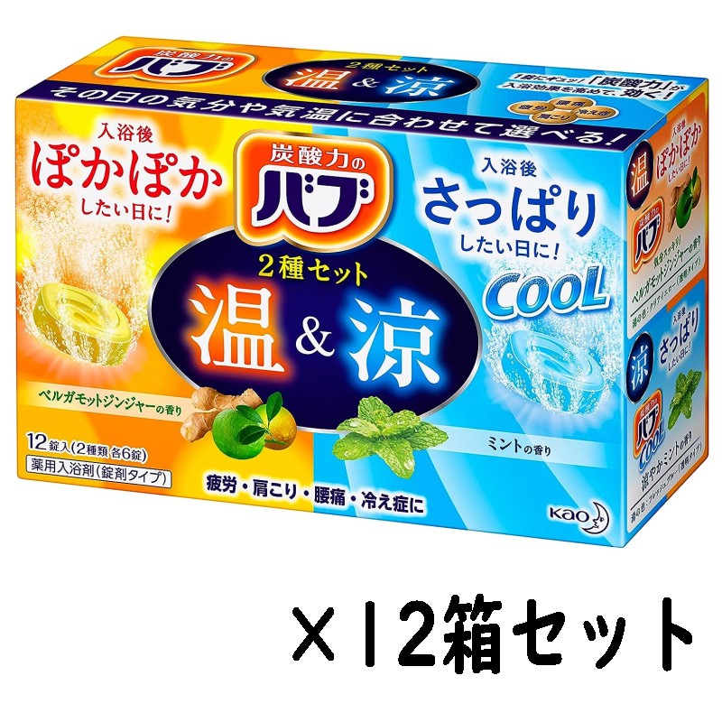 （花王 バブ 温&涼 2種 12錠入 合計144個 ベルガモットジンジャー ミント）2種類 各6錠 入浴剤 お風呂 クール 炭酸 疲労 まとめ買い