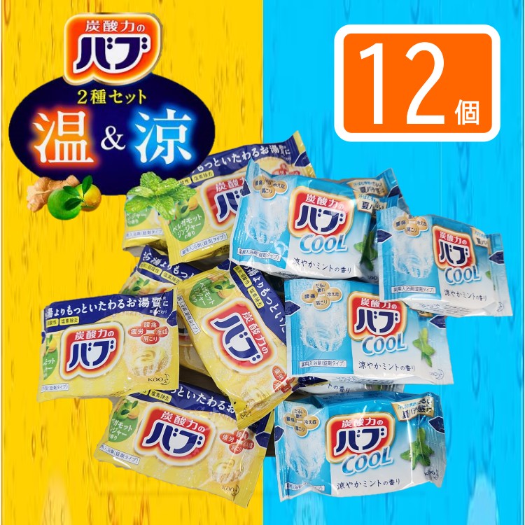 ポスト投函便（花王 バブ 温&涼 2種 12錠入 ベルガモットジンジャー ミント）2種類 12錠 12個 入浴剤 お風呂 クール 炭酸 疲労 まとめ買い