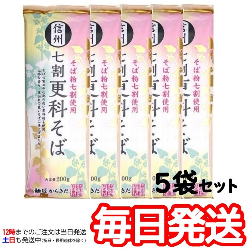 5袋セット 柄木田製粉 信州 七割更科そば 200g 5個 干しそば 麺匠からきだ 更科粉使用 そば粉7割 麺 551230