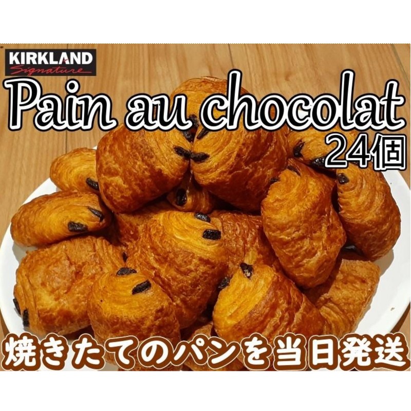 日付指定不可（24個入り コストコ パン オ ショコラ AOP）焼きたてを当日発送 カークランド パンオショコラ チョコクロワッサン チョコクロ ベーカリー 93184