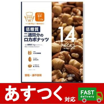 (デルタインターナショナル 14日間のロカボナッツ 28g×14袋)2週間 低糖質 ロカボ ダイエット アーモンド 食塩 油 不使用 コストコ 589976