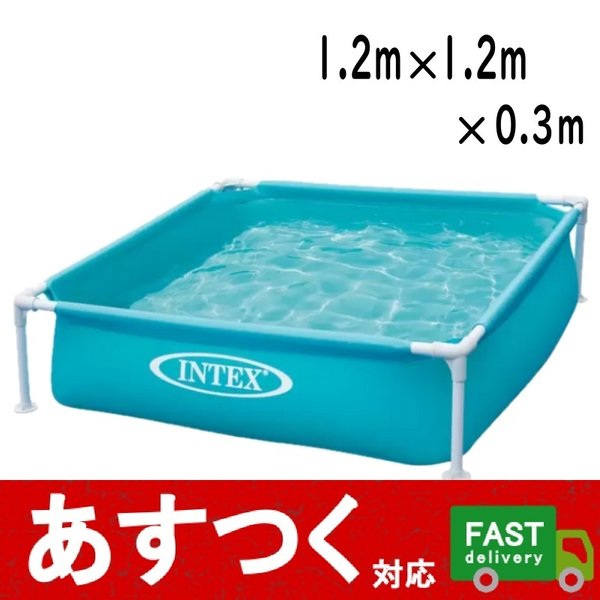 INTEX（インテックス ミニ フレームプール 122cm×122cm×30cm）空気入れ不要 簡単 組み立て プール 子供 ペット 水遊び 夏休み 庭 578432