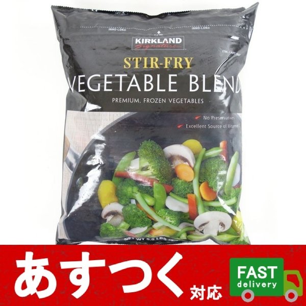 冷凍品（カークランド STIR-FRY ステアフライ ベジタブルブレンド 2.49kg）野菜 冷凍食品 ミックス お弁当 料理 おかず