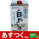 （ヤマキ 鰹節屋のだし 白だし 白しょうゆ仕立て 1000ml）紙容器 大容量 1L 白しょうゆ 仕立て 業務用 鰹 風味調味料 だし汁 みそ汁 スープ 581590