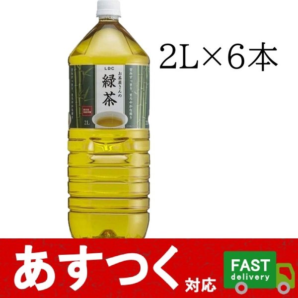 （お茶屋さんの緑茶 2L×6本）LDC お茶 緑茶 甘み すっきり まろやか 国産 ケース ペットボトル 冷たい 水分補給 飲料 茶 箱 コストコ 31990