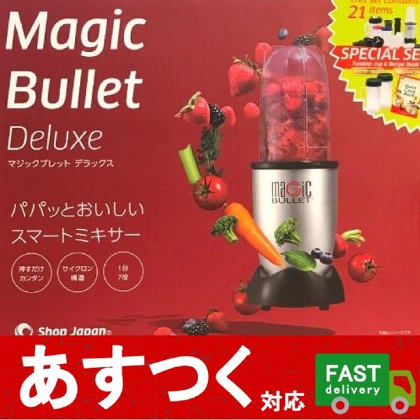 （マジックブレット ブレンダー デラックス 21点セット）ミキサー ジューサー スムージー コンパクト MAGIC BULLET DELUXE コストコ 552846