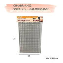 ポスト投函便(イワタニ 炉ばた焼き器専用替網 2枚 CB-ABR-AMI2)あぶりや 炙りや 網 焼き 食卓 卓上 コンロ 2枚セット 焼肉 焼き鳥 替え