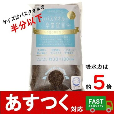 ポスト投函便（バスタオル卒業宣言 1枚入 ウッドブラウン）綿100% 日本製 サイズは約半分 約33×100cm 吸水力約5倍 バスタオル かさばらない 洗濯物 タオル 茶色