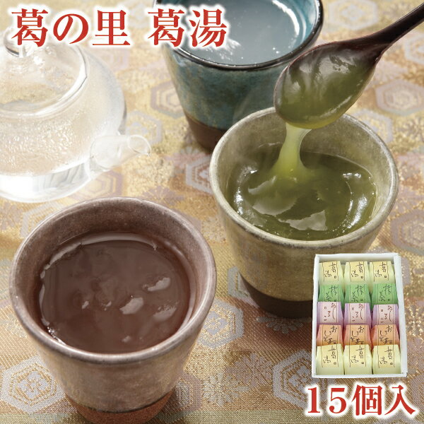 父の日 ギフト とろとろのくず湯 葛の里 葛湯 15個入｜葛湯 くず湯 くずゆ 吉野葛 葛 本葛 和菓子 葛菓子｜お歳暮 お中元 お供え 帰省土産 お土産 土産 御歳暮 母の日 奈良 天極堂