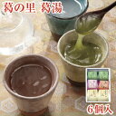 葛ギフト とろとろのくず湯 葛の里 葛湯 6個入｜葛湯 くず湯 くずゆ 吉野葛 葛 本葛 和菓子 葛菓子｜お歳暮 お中元 お供え 帰省土産 お土産 御歳暮 奈良 天極堂