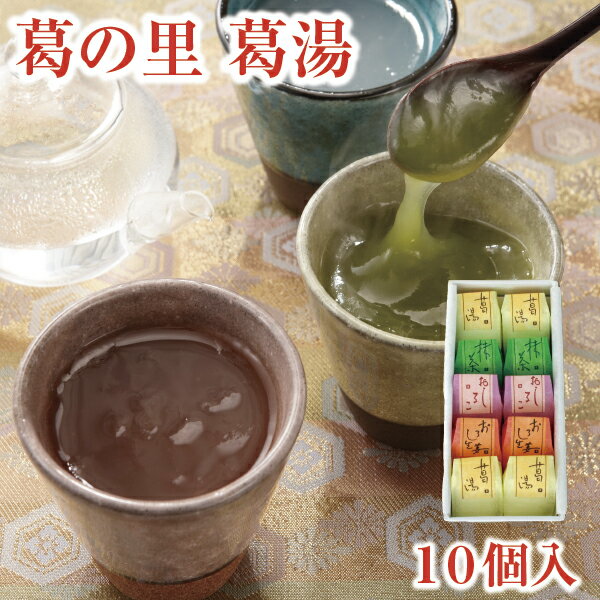 母の日 ギフト とろとろのくず湯 葛の里 葛湯 10個入｜葛湯 くず湯 くずゆ 吉野葛 葛 本葛 和菓子 葛菓子｜お歳暮 お…